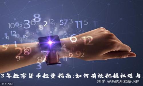 2023年数字货币投资指南：如何有效把握机遇与风险