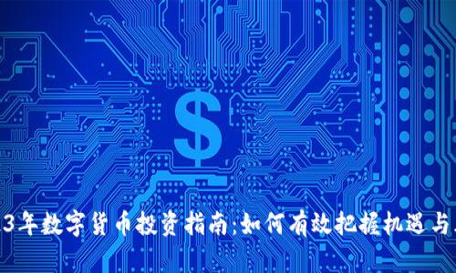 2023年数字货币投资指南：如何有效把握机遇与风险