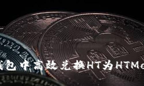 2025必看！如何在TP钱包中高效兑换HT为HTMoon，立即掌握交易技巧