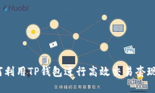 2025必看：如何利用TP钱包进行高效交易套现，立即掌握技巧