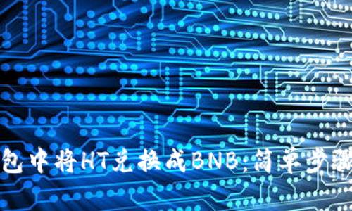 如何在TP钱包中将HT兑换成BNB：简单步骤与实用技巧