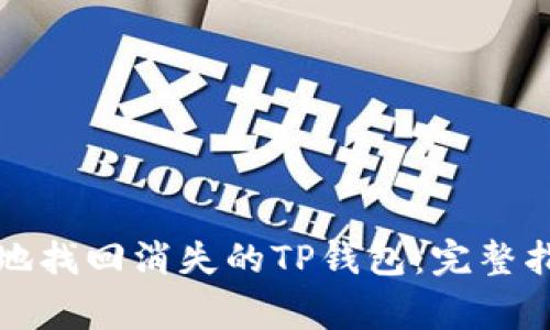 如何安全快速地找回消失的TP钱包：完整指导与注意事项