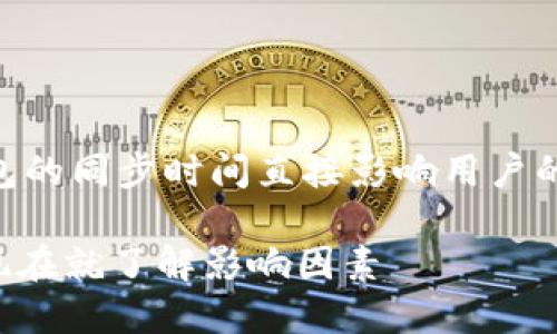 这是一个值得关注的问题，因为以太坊钱包的同步时间直接影响用户的使用体验。以下是、关键词、以及详细内容。

2025必看！以太坊钱包同步时间大揭秘，现在就了解影响因素
