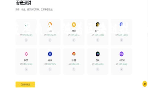目前没有具体的“tp钱包波长连接”这一说法或术语，但是我可以推测你可能在询问与TP钱包（一个数字资产钱包）以及波长连接有关的一些概念或技术。

TP钱包是一个支持多种数字资产的移动钱包，主要用于管理和交易加密货币。而“波长连接”如果是指与网络、区块链或技术相关的某种连接方式，我将为你详细阐述相关内容。不过，这需要更多的信息来确认具体的含义。

以下是关于TP钱包的一些相关信息，以及在数字资产管理中连接技术的重要性：

什么是TP钱包？
TP钱包是一种数字货币钱包应用，它提供对多种虚拟货币的支持，包括比特币、以太坊以及很多其他基于区块链的资产。用户可以使用TP钱包来存储、发送和接收加密资产，方便且安全。

TP钱包的功能
TP钱包通常提供多种功能，包括钱包创建、资产管理、交易历史查看以及安全设置等。用户可以通过应用程序轻松访问这些功能，管理自己的数字资产。

波长连接的概念
如果“波长连接”是指某种网络连接或数据传输方式，它可能涉及到光纤通信、无线传输等技术。这样的连接方式在数字资产交易和管理中非常重要，尤其是在提供稳定的网络环境时。

数字资产交易的重要性
在数字资产交易中，网络连接的稳定性和速度直接影响用户的交易体验。快速的波长连接可以降低延迟，减少交易失败的风险，从而提升用户的满意度。

如何选择合适的数字钱包
在选择数字钱包时，用户应该关注多个因素，包括安全性、用户友好性、支持的货币类型及其交易费用等。此外，了解钱包的备份和恢复功能也至关重要，这关系到用户资产的安全。

总结
TP钱包作为一种流行的数字资产管理工具，提供了便捷的资产管理体验，而网络连接的稳定性在这里扮演了重要角色。随着区块链技术的发展，数字资产的管理和交易将变得更加重要，支持快速、稳定连接的技术将推动这一领域的进一步发展。

如果你能提供更具体的信息或者方向，我可以为你提供更详细和相关的内容！