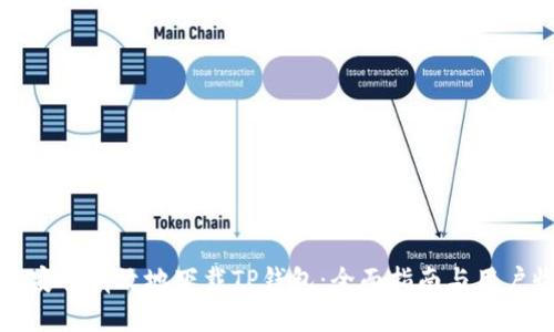 如何安全有效地下载TP钱包：全面指南与用户收益