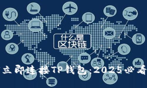 如何立即连接TP钱包：2025必看指南