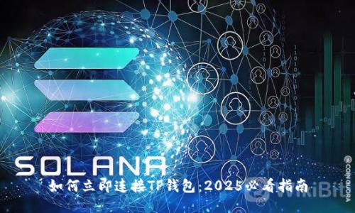 如何立即连接TP钱包：2025必看指南