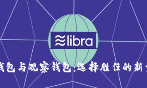 深入探讨TP钱包冷钱包与观察钱包：选择胜任的新型数字资产管理方案