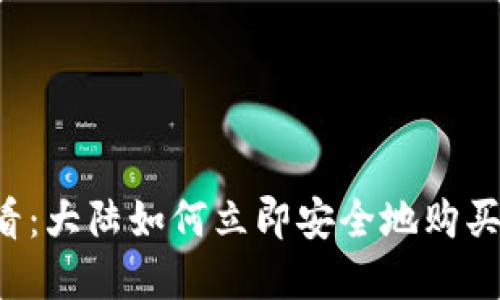 2025必看：大陆如何立即安全地购买数字货币