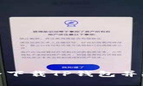 如何安全下载TP钱包并规避风险