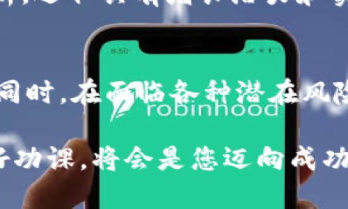 数字货币供给：2025必看投资机会与趋势分析

数字货币, 投资机会, 供给链, 2025趋势/guanjianci

引言
在当今社会，数字货币已成为一个炙手可热的话题。特别是在过去几年里，随着比特币、以太坊等主流数字货币的崛起，越来越多的投资者对于数字货币供给链的关注度逐渐提升。进入2025年，数字货币市场环境将会更加复杂，对供给和需求的分析将成为每位投资者必须掌握的关键技能。

数字货币的基本概念
数字货币，通常指在网络上使用的货币形式，其与传统货币相比，具有去中心化、匿名性、易于跨国转账等特点。然而，了解数字货币的供给机制及其供给链结构，对于投资者评估市场价值至关重要。因此，本文将深入剖析数字货币的供给模式、相关投资机会以及未来趋势，帮助您把握即将到来的投资良机。

数字货币的供给机制
数字货币的供给机制一般可以通过“挖矿”和“预铸造”两种方式来实现。挖矿是指通过计算机算力来解决复杂数学问题以获得新币的过程。在这一过程中，矿工们不仅维护了区块链的安全性，同时也在为自己争取数字货币。在比特币的世界中，挖矿的过程被称为“工作量证明”（PoW）机制，而以太坊则在向“权益证明”（PoS）机制转型，这使得其供给方式呈现出不同的特征。

另一方面，预铸造是指项目方在最初设计阶段就将一定数量的数字货币预先生成。以Ripple（XRP）为例，该项目在上线时就已经铸造了1000亿个XRP。这种方式能够在一定程度上控制货币的流通和市场价格，但同时也可能引发市场对供给过多的担忧。因此，了解这些供给机制的不同，有助于投资者评估各种数字货币的未来表现。

数字货币供给链的组成
数字货币的供给链从广义上讲，可以分为几个关键环节：矿工、交易所、用户、以及相关的技术服务提供商。矿工负责挖掘和验证交易，交易所则作为市场的主要流通平台，通过撮合买卖双方进行交易。而用户则是在这一过程中，进行数字货币的购买、持有或使用。此外，相关的技术服务提供商为整个供给链提供支撑，包括钱包服务、区块链开发等。

当前数字货币供给的市场现状
截至2023年，数字货币市场已形成了相对成熟的生态系统。越来越多的企业开始接受数字货币支付，尤其是在技术领先的地区，如北美和东南亚。因此，数字货币的实际应用逐渐从投资工具转变为日常支付手段。然而，随着数字货币需求的急剧上升，导致供给链面临着巨大的压力。例如，以太坊的网络高峰时期，交易费用一度飙升数百倍，严重影响了用户的使用体验。

此外，随着更多政府和金融监管机构对数字货币施加监管，市场的供给结构也在发生变化。资源的集中分配和过度的市场垄断现象已经开始显现，这将使得许多小型矿池和交易所难以生存。因此，了解当前市场供给现状，对于投资者在未来市场动荡中寻找机会具有重要的指导意义。

2025年数字货币供给的未来趋势
展望2025年，数字货币的供给模式将会持续演变。首先，我们可以预见更多的国家将逐步引入中央银行数字货币（CBDC），以应对市场对数字货币的需求。CBDC的出现将对现有的数字货币市场产生巨大的影响，它能够提供更为稳定的供给链和信任基础。此外，CBDC将使得数字货币与国家经济体系之间的联系更加紧密，从而提高其在全球经济中的地位。

其次，随着区块链技术的进一步发展，供给链管理也将实现更高效的自动化。这种高效率不仅会降低交易成本，还能显著提高金融服务的可达性和便捷性，使得更多用户能够在数字货币市场中直接参与。此外，绿色矿业和可持续挖矿的概念也将逐渐成为市场发展的新趋势，矿工们将越来越重视对环境的影响。

如何评估数字货币供给的投资机会
对于投资者来说，评估数字货币供给的投资机会需要综合考虑多个因素，包括技术基础、团队实力、市场需求以及潜在的风险。在选择数字货币时，了解其供给机制、市场流通情况及其背后的技术支持是至关重要的。例如，某些币种可能存在供给过剩的风险，而另一些币种则可能因稀缺性而具备更高的投资价值。

此外，投资者还应当关注数字货币的实际应用场景。随着越来越多的企业接受数字货币支付，市场需求的增长将直接影响供给结构的变化。投资者可以通过对市场趋势的分析，选取具有增长潜力和实际应用价值的数字货币，从而提升投资回报。

结论
总而言之，数字货币供给链的分析是投资者理解市场、把握机遇的关键所在。随着技术的发展和市场的演化，数字货币的供给模式将不断变化，实现更高效、透明的市场环境。同时，在面临各种潜在风险的同时，投资者也应勇敢追求新的投资机会。2025年即将到来，紧跟市场的脚步，及时调整投资策略，才能在数字货币的世界中立于不败之地。

对未来的思考总是充满挑战，但对于那些愿意深入探究、灵活应变的投资者而言，数字货币供给无疑是一个值得期待和关注的领域。在这个瞬息万变的市场中，未雨绸缪，做好功课，将会是您迈向成功的一大步。