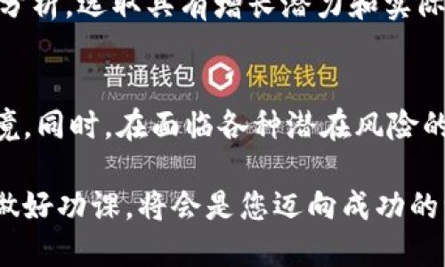 数字货币供给：2025必看投资机会与趋势分析

数字货币, 投资机会, 供给链, 2025趋势/guanjianci

引言
在当今社会，数字货币已成为一个炙手可热的话题。特别是在过去几年里，随着比特币、以太坊等主流数字货币的崛起，越来越多的投资者对于数字货币供给链的关注度逐渐提升。进入2025年，数字货币市场环境将会更加复杂，对供给和需求的分析将成为每位投资者必须掌握的关键技能。

数字货币的基本概念
数字货币，通常指在网络上使用的货币形式，其与传统货币相比，具有去中心化、匿名性、易于跨国转账等特点。然而，了解数字货币的供给机制及其供给链结构，对于投资者评估市场价值至关重要。因此，本文将深入剖析数字货币的供给模式、相关投资机会以及未来趋势，帮助您把握即将到来的投资良机。

数字货币的供给机制
数字货币的供给机制一般可以通过“挖矿”和“预铸造”两种方式来实现。挖矿是指通过计算机算力来解决复杂数学问题以获得新币的过程。在这一过程中，矿工们不仅维护了区块链的安全性，同时也在为自己争取数字货币。在比特币的世界中，挖矿的过程被称为“工作量证明”（PoW）机制，而以太坊则在向“权益证明”（PoS）机制转型，这使得其供给方式呈现出不同的特征。

另一方面，预铸造是指项目方在最初设计阶段就将一定数量的数字货币预先生成。以Ripple（XRP）为例，该项目在上线时就已经铸造了1000亿个XRP。这种方式能够在一定程度上控制货币的流通和市场价格，但同时也可能引发市场对供给过多的担忧。因此，了解这些供给机制的不同，有助于投资者评估各种数字货币的未来表现。

数字货币供给链的组成
数字货币的供给链从广义上讲，可以分为几个关键环节：矿工、交易所、用户、以及相关的技术服务提供商。矿工负责挖掘和验证交易，交易所则作为市场的主要流通平台，通过撮合买卖双方进行交易。而用户则是在这一过程中，进行数字货币的购买、持有或使用。此外，相关的技术服务提供商为整个供给链提供支撑，包括钱包服务、区块链开发等。

当前数字货币供给的市场现状
截至2023年，数字货币市场已形成了相对成熟的生态系统。越来越多的企业开始接受数字货币支付，尤其是在技术领先的地区，如北美和东南亚。因此，数字货币的实际应用逐渐从投资工具转变为日常支付手段。然而，随着数字货币需求的急剧上升，导致供给链面临着巨大的压力。例如，以太坊的网络高峰时期，交易费用一度飙升数百倍，严重影响了用户的使用体验。

此外，随着更多政府和金融监管机构对数字货币施加监管，市场的供给结构也在发生变化。资源的集中分配和过度的市场垄断现象已经开始显现，这将使得许多小型矿池和交易所难以生存。因此，了解当前市场供给现状，对于投资者在未来市场动荡中寻找机会具有重要的指导意义。

2025年数字货币供给的未来趋势
展望2025年，数字货币的供给模式将会持续演变。首先，我们可以预见更多的国家将逐步引入中央银行数字货币（CBDC），以应对市场对数字货币的需求。CBDC的出现将对现有的数字货币市场产生巨大的影响，它能够提供更为稳定的供给链和信任基础。此外，CBDC将使得数字货币与国家经济体系之间的联系更加紧密，从而提高其在全球经济中的地位。

其次，随着区块链技术的进一步发展，供给链管理也将实现更高效的自动化。这种高效率不仅会降低交易成本，还能显著提高金融服务的可达性和便捷性，使得更多用户能够在数字货币市场中直接参与。此外，绿色矿业和可持续挖矿的概念也将逐渐成为市场发展的新趋势，矿工们将越来越重视对环境的影响。

如何评估数字货币供给的投资机会
对于投资者来说，评估数字货币供给的投资机会需要综合考虑多个因素，包括技术基础、团队实力、市场需求以及潜在的风险。在选择数字货币时，了解其供给机制、市场流通情况及其背后的技术支持是至关重要的。例如，某些币种可能存在供给过剩的风险，而另一些币种则可能因稀缺性而具备更高的投资价值。

此外，投资者还应当关注数字货币的实际应用场景。随着越来越多的企业接受数字货币支付，市场需求的增长将直接影响供给结构的变化。投资者可以通过对市场趋势的分析，选取具有增长潜力和实际应用价值的数字货币，从而提升投资回报。

结论
总而言之，数字货币供给链的分析是投资者理解市场、把握机遇的关键所在。随着技术的发展和市场的演化，数字货币的供给模式将不断变化，实现更高效、透明的市场环境。同时，在面临各种潜在风险的同时，投资者也应勇敢追求新的投资机会。2025年即将到来，紧跟市场的脚步，及时调整投资策略，才能在数字货币的世界中立于不败之地。

对未来的思考总是充满挑战，但对于那些愿意深入探究、灵活应变的投资者而言，数字货币供给无疑是一个值得期待和关注的领域。在这个瞬息万变的市场中，未雨绸缪，做好功课，将会是您迈向成功的一大步。