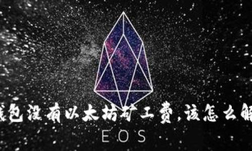 TP钱包没有以太坊矿工费，该怎么解决？