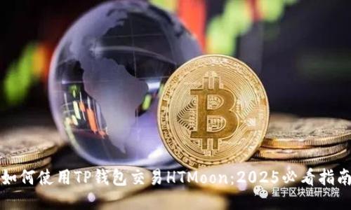 如何使用TP钱包交易HTMoon：2025必看指南