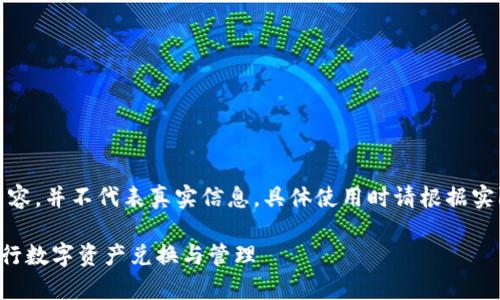 注意：以下是一个示例内容，并不代表真实信息，具体使用时请根据实际情况进行调整和完善。

如何高效使用TP钱包进行数字资产兑换与管理