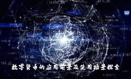 数字货币的应用前景及使用场景探索