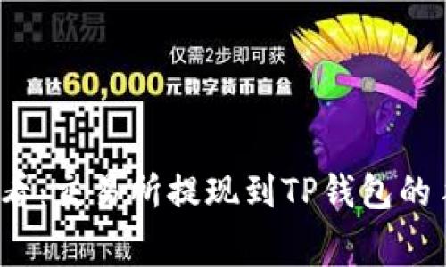 2025年必看：交易所提现到TP钱包的手续费详解