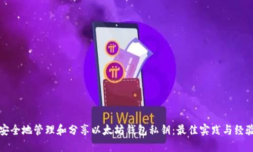 如何安全地管理和分享以太坊钱包私钥：最佳实践与经验分享