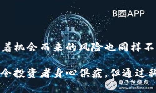 baioti全球加密数字货币的投资机会与风险管理策略/baioti
加密货币, 投资机会, 风险管理, 数字资产, 交易策略/guanjianci

引言：加密货币的崛起与未来展望
在过去的十年里，加密数字货币如比特币、以太坊等迅速崛起，成为了一种新兴的投资资产。全球各地的用户，无论是技术专家还是普通投资者，都开始关注这一新兴市场。而加密货币的魅力不仅在于其高波动性所带来的投资机会，更在于其去中心化的特性使用户能够绕过传统金融机构进行交易。根据业内分析，未来的数字货币市场将会更加广泛、更加成熟，适合各种风格的投资者。

加密货币的投资机会
很多人也许会问，为什么需要投资加密货币？答案就在于它所提供的收益潜力。在传统投资市场上，股票或房地产的涨幅往往是缓慢而稳定的。然而，加密货币可以在短时间内实现数倍的增长。例如，比特币在2017年初至年底的涨幅超过了2000%。一些小众项目甚至在短短几个月内就能有10倍、100倍的收益，这对于立志于投资的个人来说，确实构成了极大的吸引力。

深入理解市场动向
不过，在投资加密货币之前，我们必须全面了解市场动向，并不是所有的加密货币都有相同的潜力。虽然比特币仍然是市值最高的数字货币，但以太坊、Cardano、Solana等新兴项目也受到越来越多投资者的关注。这些项目各自具备独特的技术和商业模式，而它们的成功与否往往取决于市场需求的变化。

此外，随着DeFi（去中心化金融）和NFT（非同质化代币）的崛起，新机会不断涌现。在这种情境下，投资者不仅需要关注主要的加密货币，还需探索新兴项目及其应用。例如，一些NFT艺术作品在市场上开创了新的艺术交易模式，不仅吸引了艺术家，也为投资者创造了全新的投资机会。

风险管理：关注市场波动性
当然，任何投资都有风险，而加密货币的波动性尤为明显。是否做好风险管理，是成功投资的关键。首先，资产配置是很重要的一环。根据个人的风险承受能力，可以将加密货币的投资比例控制在总投资资产的10%-15%之间。这样，即便市场出现大幅波动，也不会对整体财务状况造成太大影响。

此外，及时止损也是一种有效的风险管理策略。在暴跌市场中，很多初学者由于心态不稳而进一步加码，导致损失加剧。其实，能够在合适的时机果断止损，避免不必要的损失，才是成熟投资者的表现。

多元化投资策略
在加密货币的投资中，保持多元化是一个普遍适用的原则。你不应该只投一项数字资产，而是应该考虑不同类型的加密货币和金融产品。比如，除了主流的比特币和以太坊，你还可以投资一些中小型项目，如Chainlink或Polkadot，这些项目在市场潜力和技术能力上都有很大的发展空间。

这样的多元化不仅仅限于不同的货币种类，也可以包括投资方式的多样化。例如，除了直接购买货币，你还可以参与借贷平台、流动性挖掘等方式，以获取收益。这里需要注意的是，要仔细阅读相关协议，了解潜在的风险和收益，以确保做出明智的投资决策。

自我学习与市场调研
在这个快速变化的市场中，保持学习和调研是很重要的。无论是通过阅读行业报告，还是参加网络研讨会，良好的市场理解能力将大大提高投资成功的概率。你要学会使用各种分析工具，比如技术分析和基本面分析， 寻找适合自己的研究方法。

同时，加入一些社区、论坛，与其他投资者交流，也是提升自己投资能力的一个好方法。通过分享和讨论，能够获得不同的视角和信息，帮助自己更好地把握市场脉动。

总结：把握机会与应对风险
全球加密数字货币市场为投资者带来了前所未有的机会，无论是追求高收益的投资者，还是对金融科技感兴趣的技术爱好者，都可能在这片新兴领域中找到自己的位置。然而，随着机会而来的风险也同样不可忽视。因此，合理的风险管理策略、良好的资产配置和持续的学习研究，是每位投资者在加密世界中立足的基石。

总的来说，全球加密数字货币市场正处于一个飞速发展的阶段，投资者要把握机会，同时也要谨慎行事，才能在这个风险与回报并存的市场中获得成功。虽然市场的不确定性常常令投资者身心俱疲，但通过科学的策略和理性的决策，定能在复杂的金融世界中迎来良好的回报。