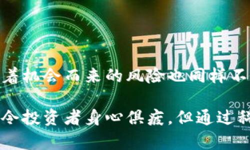 baioti全球加密数字货币的投资机会与风险管理策略/baioti
加密货币, 投资机会, 风险管理, 数字资产, 交易策略/guanjianci

引言：加密货币的崛起与未来展望
在过去的十年里，加密数字货币如比特币、以太坊等迅速崛起，成为了一种新兴的投资资产。全球各地的用户，无论是技术专家还是普通投资者，都开始关注这一新兴市场。而加密货币的魅力不仅在于其高波动性所带来的投资机会，更在于其去中心化的特性使用户能够绕过传统金融机构进行交易。根据业内分析，未来的数字货币市场将会更加广泛、更加成熟，适合各种风格的投资者。

加密货币的投资机会
很多人也许会问，为什么需要投资加密货币？答案就在于它所提供的收益潜力。在传统投资市场上，股票或房地产的涨幅往往是缓慢而稳定的。然而，加密货币可以在短时间内实现数倍的增长。例如，比特币在2017年初至年底的涨幅超过了2000%。一些小众项目甚至在短短几个月内就能有10倍、100倍的收益，这对于立志于投资的个人来说，确实构成了极大的吸引力。

深入理解市场动向
不过，在投资加密货币之前，我们必须全面了解市场动向，并不是所有的加密货币都有相同的潜力。虽然比特币仍然是市值最高的数字货币，但以太坊、Cardano、Solana等新兴项目也受到越来越多投资者的关注。这些项目各自具备独特的技术和商业模式，而它们的成功与否往往取决于市场需求的变化。

此外，随着DeFi（去中心化金融）和NFT（非同质化代币）的崛起，新机会不断涌现。在这种情境下，投资者不仅需要关注主要的加密货币，还需探索新兴项目及其应用。例如，一些NFT艺术作品在市场上开创了新的艺术交易模式，不仅吸引了艺术家，也为投资者创造了全新的投资机会。

风险管理：关注市场波动性
当然，任何投资都有风险，而加密货币的波动性尤为明显。是否做好风险管理，是成功投资的关键。首先，资产配置是很重要的一环。根据个人的风险承受能力，可以将加密货币的投资比例控制在总投资资产的10%-15%之间。这样，即便市场出现大幅波动，也不会对整体财务状况造成太大影响。

此外，及时止损也是一种有效的风险管理策略。在暴跌市场中，很多初学者由于心态不稳而进一步加码，导致损失加剧。其实，能够在合适的时机果断止损，避免不必要的损失，才是成熟投资者的表现。

多元化投资策略
在加密货币的投资中，保持多元化是一个普遍适用的原则。你不应该只投一项数字资产，而是应该考虑不同类型的加密货币和金融产品。比如，除了主流的比特币和以太坊，你还可以投资一些中小型项目，如Chainlink或Polkadot，这些项目在市场潜力和技术能力上都有很大的发展空间。

这样的多元化不仅仅限于不同的货币种类，也可以包括投资方式的多样化。例如，除了直接购买货币，你还可以参与借贷平台、流动性挖掘等方式，以获取收益。这里需要注意的是，要仔细阅读相关协议，了解潜在的风险和收益，以确保做出明智的投资决策。

自我学习与市场调研
在这个快速变化的市场中，保持学习和调研是很重要的。无论是通过阅读行业报告，还是参加网络研讨会，良好的市场理解能力将大大提高投资成功的概率。你要学会使用各种分析工具，比如技术分析和基本面分析， 寻找适合自己的研究方法。

同时，加入一些社区、论坛，与其他投资者交流，也是提升自己投资能力的一个好方法。通过分享和讨论，能够获得不同的视角和信息，帮助自己更好地把握市场脉动。

总结：把握机会与应对风险
全球加密数字货币市场为投资者带来了前所未有的机会，无论是追求高收益的投资者，还是对金融科技感兴趣的技术爱好者，都可能在这片新兴领域中找到自己的位置。然而，随着机会而来的风险也同样不可忽视。因此，合理的风险管理策略、良好的资产配置和持续的学习研究，是每位投资者在加密世界中立足的基石。

总的来说，全球加密数字货币市场正处于一个飞速发展的阶段，投资者要把握机会，同时也要谨慎行事，才能在这个风险与回报并存的市场中获得成功。虽然市场的不确定性常常令投资者身心俱疲，但通过科学的策略和理性的决策，定能在复杂的金融世界中迎来良好的回报。