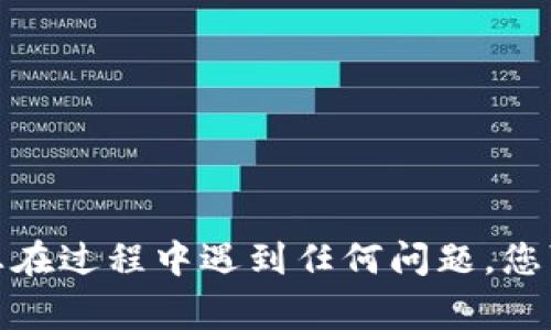 登录TP钱包账号通常涉及几个简单的步骤。TP钱包（Trust Wallet）是一款流行的加密货币钱包，允许用户安全地存储、管理和交易各种数字资产。如果您想登录TP钱包账号，可以遵循以下步骤：

### 步骤一：下载和安装TP钱包
在登录之前，您需要确保已在您的手机或设备上下载并安装TP钱包。这可以在苹果App Store或Google Play Store中找到，搜索“Trust Wallet”并进行安装。

### 步骤二：打开应用程序
安装完成后，您可以在设备上找到TP钱包图标，并点击打开应用程序。打开后，您会看到欢迎界面，通常会提供“创建新钱包”和“导入现有钱包”两个选项。

### 步骤三：选择登录方式
如果您已有账户，需要选择“导入现有钱包”。在这个步骤中，您需要输入助记词或私钥，这是您访问钱包的凭证。如果您忘记了这些信息，您将无法访问您的加密资产。

### 步骤四：输入助记词或私钥
在适当的文本框中输入您的助记词（通常是12个或24个单词）或者私钥。确保输入时的准确性，因为一字之差可能会导致错误。此外，建议在一个安全的环境中进行此操作，以防止信息泄露。

### 步骤五：设置安全密码（可选）
为了提高账户的安全性，TP钱包可能会要求您设置一个安全密码。这是为了保护您的账户不被未经授权的访问。因此，选择一个强密码是非常重要的，建议包含字母、数字及符号的组合。

### 步骤六：完成登录
完成以上步骤后，您将能够成功登录TP钱包，并能查看您的资产和进行交易。如有任何问题，请查阅官方的帮助文档或社区支持。

### 注意安全事项
在使用TP钱包时，请务必注意安全问题。以下是一些基本的安全建议：
ul
    li定期更新您的应用程序，以获得最新的安全修复和功能。/li
    li避免在公共Wi-Fi网络中进行敏感操作。/li
    li妥善保存好助记词和私钥，不要分享给他人。/li
/ul

通过以上步骤，您应该可以顺利登录TP钱包，并有效管理您的加密货币资产。如果您在过程中遇到任何问题，您可以访问TP钱包的官方网站，或在相关论坛中寻求帮助和建议。