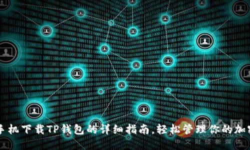 苹果手机下载TP钱包的详细指南，轻松管理你的加密资产