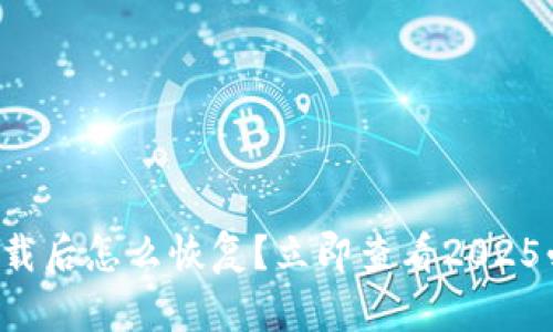 TP钱包卸载后怎么恢复？立即查看2025必看技巧！
