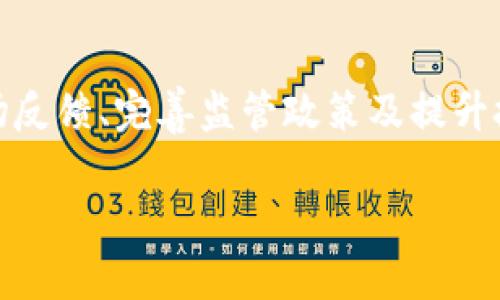 以色列数字货币的价值解析

近年来，随着数字货币的崛起，全球多个国家和地区都在积极探索和研究属于自己的数字货币。在这个背景下，以色列的数字货币也逐渐引起了市场的关注。但我们不禁要问：以色列数字货币的市场价值究竟是多少？

首先，了解以色列数字货币的价值，我们需要对其发行背景、技术架构以及国家政策等方面进行深入分析。以色列作为一个科技创新的国家，其数字货币的研究和发展也是紧跟国际潮流，尤其是在区块链技术和加密货币的应用上，走在了许多国家的前列。

数字货币的定义与基本概念

在深入讨论以色列数字货币之前，我们首先理清数字货币的基本概念。数字货币，也称为虚拟货币，是一种使用密码学技术来保障交易安全，并控制新货币创造的资产。它们不依赖中央银行或政府发行，通常以去中心化的方式运作，相应的，交易记录则在区块链等分布式账本技术上进行保存。

以色列数字货币的发行背景

以色列的数字货币研究始于2020年，随着金融科技的进步及对现有金融体系的挑战，以色列央行开始考虑发行自己的数字货币。通过数字货币，央行希望能够更好地控制货币供应链，降低现金使用率，同时提升支付系统的效率与安全性。

2021年，以色列央行发布了一份关于数字货币的讨论文件，邀请公众和专家提供意见。这标志着以色列在数字货币领域的正式启动。根据国家政策，数字货币的设计将侧重于用户隐私保护和交易的高效性，兼顾政策合规与技术创新。

以色列数字货币的市场价值

那么，以色列数字货币的具体市场价值又如何呢？由于其尚处于研发和讨论阶段，真正的市场价值尚未明确。不过，我们可以从其潜在的应用场景、用户基础以及金融体系对其的适应性来考虑其潜在的价值。

例如，考虑到以色列庞大的高科技行业，数字货币在这些领域将有广泛的应用前景。无论是在国际贸易、跨境支付，还是在日常消费支付中，数字货币都能提供更快速、安全的交易体验。以色列国民的数字交易习惯使得这种新货币的接受度可能相对较高，这无疑会推动其市场价值的增长。

国际环境对以色列数字货币的影响

另一个影响以色列数字货币价值的重要因素是国际环境。目前，全球数字货币市场竞争激烈，各国纷纷加快数字货币的研发与落地。以色列在这其中的竞争优势也体现了其市场价值。例如，邻近国家如中国、欧洲及美国的数字货币发展动态，都会对以色列产生影响。因此，以色列需要靶向其独特的市场需求，以便与国际标准相结合，从而实现其数字货币的成功推出。

挑战与展望

当然，以色列数字货币的前景并非一帆风顺。作为新兴的金融工具，数字货币面临一系列的挑战，包括技术安全性、使用的便利性、以及用户的接受程度等。例如，区块链技术虽具备去中心化的优点，但也存在安全隐患。如果不加以控制，可能会导致资金的丢失和被盗等问题。

与此同时，对于数字货币的法规监管需进行系统考量。在许多国家中，数字货币尚未完全纳入法律框架之中，因此，缺乏必要的法律保障可能会让投资者心存疑虑。这也是以色列数字货币能否顺利推出并获得市场认可的重要因素。

个人见解：数字货币的未来与价值

从个人的角度来看，以色列数字货币的发展潜力是显而易见的。作为一个以技术创新见长的国家，以色列可以借助自身的优势，将数字货币与区块链技术相结合，形成独特的市场应用场景。通过提供更高效的支付方式，能够为用户带来便捷的体验，促进商业交易，推动国内经济发展。

当然，数字货币的根本目的是为了服务大众、提升交易效率，创造用户价值。因此，在推动数字货币发展的过程中，用户需求的反馈和生态系统的完善不可或缺。以色列可以通过建立健康的产业生态，吸引更多的技术公司、金融机构的参与，从而提升整个数字货币的市场价值。

总结

总体而言，以色列数字货币的价值目前尚未完全明确，因为其仍在研发阶段。但考虑到国际形势、国内需求及技术发展，数字货币在以色列的应用潜力巨大。通过考虑市场反馈、完善监管政策及提升技术安全性，以色列的数字货币有望证明自己的价值，并为全球数字货币发展贡献一份力量。

以色列数字货币价值探讨：潜力与挑战并存
