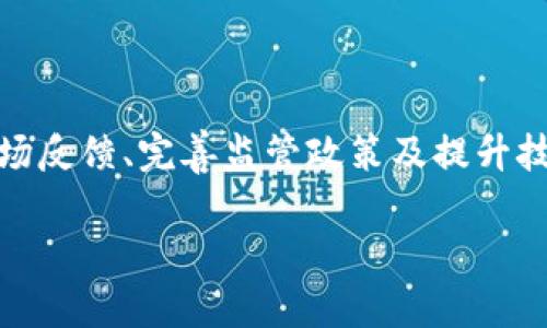 以色列数字货币的价值解析

近年来，随着数字货币的崛起，全球多个国家和地区都在积极探索和研究属于自己的数字货币。在这个背景下，以色列的数字货币也逐渐引起了市场的关注。但我们不禁要问：以色列数字货币的市场价值究竟是多少？

首先，了解以色列数字货币的价值，我们需要对其发行背景、技术架构以及国家政策等方面进行深入分析。以色列作为一个科技创新的国家，其数字货币的研究和发展也是紧跟国际潮流，尤其是在区块链技术和加密货币的应用上，走在了许多国家的前列。

数字货币的定义与基本概念

在深入讨论以色列数字货币之前，我们首先理清数字货币的基本概念。数字货币，也称为虚拟货币，是一种使用密码学技术来保障交易安全，并控制新货币创造的资产。它们不依赖中央银行或政府发行，通常以去中心化的方式运作，相应的，交易记录则在区块链等分布式账本技术上进行保存。

以色列数字货币的发行背景

以色列的数字货币研究始于2020年，随着金融科技的进步及对现有金融体系的挑战，以色列央行开始考虑发行自己的数字货币。通过数字货币，央行希望能够更好地控制货币供应链，降低现金使用率，同时提升支付系统的效率与安全性。

2021年，以色列央行发布了一份关于数字货币的讨论文件，邀请公众和专家提供意见。这标志着以色列在数字货币领域的正式启动。根据国家政策，数字货币的设计将侧重于用户隐私保护和交易的高效性，兼顾政策合规与技术创新。

以色列数字货币的市场价值

那么，以色列数字货币的具体市场价值又如何呢？由于其尚处于研发和讨论阶段，真正的市场价值尚未明确。不过，我们可以从其潜在的应用场景、用户基础以及金融体系对其的适应性来考虑其潜在的价值。

例如，考虑到以色列庞大的高科技行业，数字货币在这些领域将有广泛的应用前景。无论是在国际贸易、跨境支付，还是在日常消费支付中，数字货币都能提供更快速、安全的交易体验。以色列国民的数字交易习惯使得这种新货币的接受度可能相对较高，这无疑会推动其市场价值的增长。

国际环境对以色列数字货币的影响

另一个影响以色列数字货币价值的重要因素是国际环境。目前，全球数字货币市场竞争激烈，各国纷纷加快数字货币的研发与落地。以色列在这其中的竞争优势也体现了其市场价值。例如，邻近国家如中国、欧洲及美国的数字货币发展动态，都会对以色列产生影响。因此，以色列需要靶向其独特的市场需求，以便与国际标准相结合，从而实现其数字货币的成功推出。

挑战与展望

当然，以色列数字货币的前景并非一帆风顺。作为新兴的金融工具，数字货币面临一系列的挑战，包括技术安全性、使用的便利性、以及用户的接受程度等。例如，区块链技术虽具备去中心化的优点，但也存在安全隐患。如果不加以控制，可能会导致资金的丢失和被盗等问题。

与此同时，对于数字货币的法规监管需进行系统考量。在许多国家中，数字货币尚未完全纳入法律框架之中，因此，缺乏必要的法律保障可能会让投资者心存疑虑。这也是以色列数字货币能否顺利推出并获得市场认可的重要因素。

个人见解：数字货币的未来与价值

从个人的角度来看，以色列数字货币的发展潜力是显而易见的。作为一个以技术创新见长的国家，以色列可以借助自身的优势，将数字货币与区块链技术相结合，形成独特的市场应用场景。通过提供更高效的支付方式，能够为用户带来便捷的体验，促进商业交易，推动国内经济发展。

当然，数字货币的根本目的是为了服务大众、提升交易效率，创造用户价值。因此，在推动数字货币发展的过程中，用户需求的反馈和生态系统的完善不可或缺。以色列可以通过建立健康的产业生态，吸引更多的技术公司、金融机构的参与，从而提升整个数字货币的市场价值。

总结

总体而言，以色列数字货币的价值目前尚未完全明确，因为其仍在研发阶段。但考虑到国际形势、国内需求及技术发展，数字货币在以色列的应用潜力巨大。通过考虑市场反馈、完善监管政策及提升技术安全性，以色列的数字货币有望证明自己的价值，并为全球数字货币发展贡献一份力量。

以色列数字货币价值探讨：潜力与挑战并存