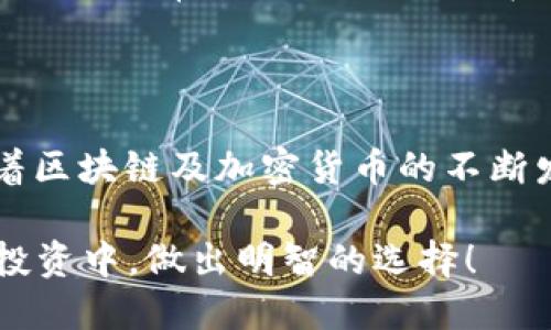 关于TP钱包是否支持TLBC（Teelcoin），我们可以从几个方面进行分析和探讨。

什么是TP钱包？

TP钱包是一种多功能数字货币钱包，提供了存储、管理和交易加密货币的方便平台。它支持多种主流货币，并具备安全性高、用户友好等特点。近年来，随着区块链技术的发展，越来越多的加密货币应运而生，而TP钱包也在不断更新其支持的资产列表，以满足用户的需求。

TLBC（Teelcoin）简介

TLBC（Teelcoin）是建立在区块链上的一种数字货币，旨在为用户提供快速、安全的交易体验。它是一个相对较新的项目，吸引了不少投资者的关注。TLBC不仅关注交易速度，还注重社区发展，力求在竞争激烈的市场中占据一席之地。

TP钱包是否支持TLBC？

关于TP钱包是否支持TLBC，这要看最新的更新情况。在加密货币领域，钱包的支持情况经常会有所变动，因此最可靠的方式是访问TP钱包的官方网站或者其官方社交媒体渠道，查看最新的信息。

如果TLBC被TP钱包支持，用户可以方便地在该钱包中存储和管理TLBC，同时利用TP钱包的其他功能，比如兑换、转账等，不论是进行日常交易，还是投资操作，都会变得更加简单。

如何在TP钱包中使用TLBC？

假设TP钱包支持TLBC，用户在使用时可以按照以下步骤进行操作：

ol
    li下载并安装TP钱包：用户需在TP钱包的官方网站或者手机应用商店下载并安装该钱包。/li
    li注册或登录账户：首次使用TP钱包的用户需要进行注册，已有账户的用户直接登录即可。/li
    li添加TLBC：在钱包界面找到“添加资产”功能，选择TLBC进行添加，按照提示完成步骤。/li
    li进行交易：一旦TLBC成功添加，用户可以进行接收、发送或兑换等操作。/li
/ol

用户体验和收益

使用TP钱包的优势不仅在于其功能强大，还有其界面友好、操作简单等优点。假如TLBC也能在TP钱包中顺利使用，用户可以享受如下收益：

ul
    li便捷管理：一个钱包内支持多种数字货币，用户所需进行的操作可在一个平台完成，避免在不同钱包间频繁切换。/li
    li安全保障：TP钱包使用了先进的加密技术保护用户的资产安全，用户可以相对无忧地进行交易。/li
    li社区互动：通过TP钱包的社交功能，TLBC用户可以与其他持币者进行交流、分享经验，甚至进行合作投资。/li
/ul

个人经验分享

作为一名加密货币的爱好者，我在选择钱包时一直认为安全性和用户体验是最重要的。当我第一次使用TP钱包的时候，感觉它的界面设计非常人性化，特别是在快速交易方面表现卓越。尽管我对TLBC并没有特别深入的研究，但我相信，只要钱包支持，我一定会尝试将其纳入我的投资组合之中。

总结与未来展望

综上所述，TP钱包是否支持TLBC尚需借助官方渠道进行确认。如果支持，TP钱包无疑将为TLBC用户提供便捷的管理体验。而未来，随着区块链及加密货币的不断发展，更多新兴货币有望被各大钱包所支持，用户的选择也将越来越丰富。

无论未来怎样，在数字货币的征途中，选择一个安全、成熟且功能齐全的钱包都是每一个投资者的重要任务。希望各位能够在未来的投资中，做出明智的选择！
