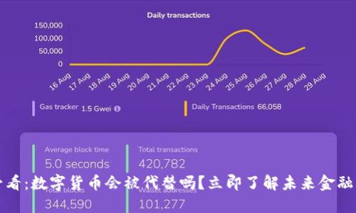 2025必看：数字货币会被代替吗？立即了解未来金融的趋势！