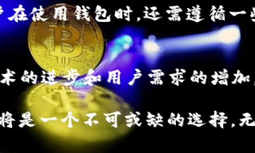 jiaoti立即了解TP钱包与TRC20的完美结合！/jiaoti
TP钱包, TRC20, 加密货币, 数字钱包/guanjianci

引言
随着加密货币的迅猛发展，越来越多的人开始关注数字资产的管理方式。其中，数字钱包的选择成为了关键问题之一。TP钱包作为一款新兴的多币种数字钱包，自推出以来，便受到了广泛的关注和喜爱。特别是其对TRC20代币的支持，使得许多用户希望进一步了解它的使用方式和优势。

TP钱包的基本介绍
TP钱包是一款以用户友好著称的数字资产管理工具，特色在于其支持多种区块链网络，用户可以方便地管理不同类型的加密货币。TP钱包不仅具备基础的存储和发送功能，还有完善的交易跟踪、密码管理、私钥保护等功能，提升了用户的使用体验。这款钱包的设计初衷是为了让任何人都能轻松参与到加密货币的世界中，而不需要过多的技术知识。

TRC20：什么是TRC20？
TRC20是基于波场（TRON）网络的一种代币标准，类似于以太坊的ERC20标准。它允许开发者在TRON区块链上创建和发行自己的代币。TRC20代币在交易速度和手续费方面相较于其他标准更具优势，成为了众多去中心化应用（DApps）和交易所的首选。此外，TRC20代币还享有TRON生态系统的诸多利益，如其强大的社区支持与技术创新。

TP钱包对TRC20的支持
TP钱包对TRC20的支持，意味着用户不仅可以存储TRON（TRX），还可以使用和交换基于TRC20标准的各种代币。这种灵活性使得用户能够更方便地参与到不同项目中。例如，用户可以通过TP钱包轻松管理他们的TRC20代币，进行实时交易，监控资产的表现，甚至参与一些去中心化金融（DeFi）项目。

TP钱包的操作指南
对于新手用户来说，如何使用TP钱包管理TRC20代币可能是一个关键问题。下面将详细介绍使用TP钱包的步骤。

h41. 下载与安装/h4
首先，用户需要在官方网站或各大应用商店下载TP钱包。安装过程简单，只需按照提示进行操作即可。

h42. 创建钱包/h4
安装完成后，打开TP钱包，用户可以选择创建一个新的钱包，或导入已有钱包。创建钱包时，请确保安全备份助记词，这是恢复钱包的重要信息。

h43. 添加TRC20代币/h4
完成钱包创建后，用户可以通过“添加代币”选项选择想要管理的TRC20代币。输入代币合约地址，TP钱包将自动识别并添加相应的代币。

h44. 发送与接收代币/h4
在TP钱包中，用户可以轻松发送和接收TRC20代币。在首页选择相应的代币，点击“发送”输入接收地址与金额，确认后即可完成交易。此外，用户还可以通过扫描二维码便捷地完成转账，提升交易效率。

安全性与隐私保护
在使用数字钱包时，安全性与隐私保护是不可忽视的方面。TP钱包采用了多种安全措施，包括加密私钥存储、设置二级认证等，以保障用户资产的安全。此外，用户在使用钱包时，还需遵循一些基本安全原则，例如定期更新密码、不随意点击陌生链接、避免在公共网络下进行交易等。

总结与展望
随着加密货币市场的不断发展，TP钱包凭借其用户友好的界面、强大的TRC20支持和安全的使用体验，吸引了大批用户的关注。尤其是在2025年，随着区块链技术的进步和用户需求的增加，TP钱包预计将推出更多功能，以更好地服务于用户需求。同时，了解和使用TRC20代币的用户也将不断增加，推动整个市场生态的成熟与完善。

在这个数字化的时代，掌握合适的工具，无疑会为投资者带来更大的优势和机会。因此，对于那些希望深入探索加密世界的人，了解TP钱包与TRC20的完美结合，将是一个不可或缺的选择。无论是新手还是有经验的投资者，TP钱包都能为他们提供便捷、安全的管理方式。这不仅是抓住机遇的时刻，也是开启加密资产管理新篇章的契机。