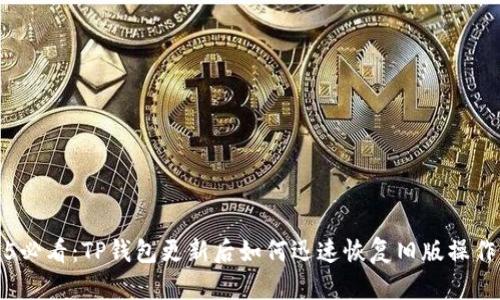 2025必看：TP钱包更新后如何迅速恢复旧版操作指南
