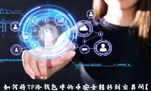 
如何将TP冷钱包中的币安全转移到交易所？