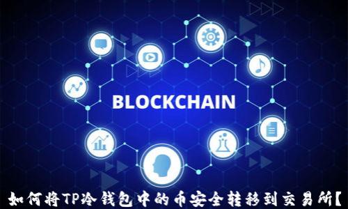 
如何将TP冷钱包中的币安全转移到交易所？