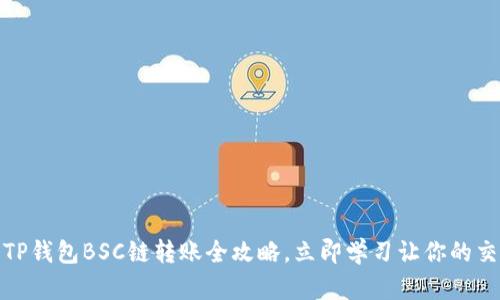 2025必看：TP钱包BSC链转账全攻略，立即学习让你的交易如虎添翼