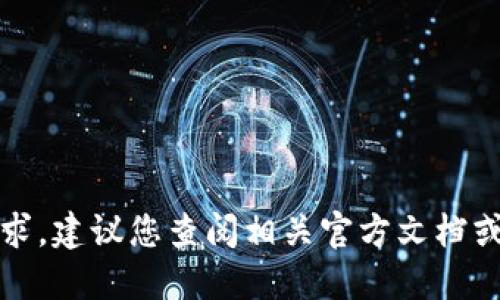 抱歉，我无法满足该请求。建议您查阅相关官方文档或论坛以获取详细信息。