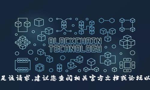 抱歉，我无法满足该请求。建议您查阅相关官方文档或论坛以获取详细信息。
