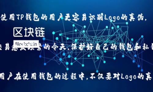   现在辨别真假TP钱包Logo的实用指南 / 

 guanjianci TP钱包, 钱包Logo, 真假辨别, 加密货币 /guanjianci 

引言
随着加密货币的迅速崛起，TP钱包作为一种新兴的数字资产管理工具，受到了越来越多用户的青睐。然而，市场上出现了大量伪装的产品和山寨Logo，这让很多用户在选择时感到困惑。因此，如何及时辨别真假TP钱包的Logo变得愈加重要。

TP钱包简介
TP钱包，全名TokenPocket，是一个支持多种区块链的手机数字钱包。它不仅能够存储多种主流加密货币，还提供了去中心化应用的访问。TP钱包以其友好的用户界面和强大的功能而受到广泛的欢迎。然而，正是由于其声誉，许多不法分子试图通过仿冒Logo来欺诈用户。

辨别真假Logo的基本原则
为了确保用户能够安全地使用TP钱包，下面将介绍一些辨别真假TP钱包Logo的方法和技巧。

1. 检查官方网站
首先，用户应该访问TP钱包的官方网站进行确认。这个步骤至关重要，因为官方Logo会在网站的显著位置展示。官方Logo通常是高质量的，而假冒的Logo往往存在模糊、失真等问题。此外，用户还可以在官方网站上下载最新版本的钱包应用，确保不会下载到伪造软件。

2. 对比社区反馈
其次，用户可以利用社交媒体、论坛、以及有关TP钱包的社区资源来获取信息。例如，Reddit和Telegram等平台是用户交换经验的重要场所。在这些平台上，用户可以找到其他人对Logo真实性的看法和经验分享。如果许多人反映某个Logo是假的，那么无疑应该引起警惕。

3. 注意Logo的设计细节
第三，Logo的设计细节是分辨真伪的重要因素。真品的TP钱包Logo通常具有清晰的边缘和鲜明的颜色，而假冒版可能在颜色的饱和度、尺寸比例上存在问题。用户可以将怀疑的Logo与官方Logo进行放大对比，以便发现细微的差异。

4. 关注更新与版本信息
此外，正版TP钱包会定期更新其Logo和应用的UI设计。用户应该关注钱包里的版本信息，如果发现某个应用版本长时间未更新或UI设计偏离正常逻辑，需引起警惕。确保您下载的应用是最新版本，通常可以降低使用假冒产品的风险。

5. 增强个人信息保护意识
在使用TP钱包的过程中，用户应该具备一定的安全意识。假如用户在某个平台看到声称“只需提供助记词/私钥即可获得奖励”的活动，务必要小心。通常，合法的钱包绝不会在任何情况下要求用户提供其私钥或助记词。切勿因小失大，保护好自己的财产安全。

6. 使用防伪工具
科技的进步带来了更多的防伪工具。市面上存在一些专门用来识别数字资产和Logo真伪的应用。用户可以利用这些工具来扫描Logo，识别它的真伪。这种方法虽然较为主动，但如果准确使用，能够极大降低用户上当受骗的风险。

7. 询问专业人士
如果用户对TP钱包的Logo真伪仍有疑虑，可以考虑向业内的专业人士或朋友询问这些专业的意见。通常，那些深耕区块链领域或者长期使用TP钱包的用户更容易识别Logo的真伪。

总结
总的来说，辨别真假TP钱包Logo并不是一件复杂的事情，只要用户能够保持警惕并运用各种技巧，便能有效避免上当受骗。在数字资产交易愈发频繁的今天，保护好自己的钱包和私钥显得尤为重要。希望以上的方法能够帮助到更多的用户，让大家在使用TP钱包的过程中更加安心。

未来展望
随着区块链技术的不断发展，伪造Logo的手段也会日益翻新。行业内可能会推出更多的标准和制约措施，以确保用户的资产安全。因此，用户在使用钱包的过程中，不仅要对Logo的真伪保持警惕，还应关注行业动态，与时俱进，提升自己的安全意识。希望未来的TP钱包能够持续提升用户体验，创造更加安全的生态环境。