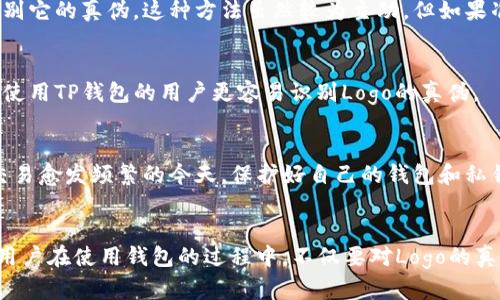   现在辨别真假TP钱包Logo的实用指南 / 

 guanjianci TP钱包, 钱包Logo, 真假辨别, 加密货币 /guanjianci 

引言
随着加密货币的迅速崛起，TP钱包作为一种新兴的数字资产管理工具，受到了越来越多用户的青睐。然而，市场上出现了大量伪装的产品和山寨Logo，这让很多用户在选择时感到困惑。因此，如何及时辨别真假TP钱包的Logo变得愈加重要。

TP钱包简介
TP钱包，全名TokenPocket，是一个支持多种区块链的手机数字钱包。它不仅能够存储多种主流加密货币，还提供了去中心化应用的访问。TP钱包以其友好的用户界面和强大的功能而受到广泛的欢迎。然而，正是由于其声誉，许多不法分子试图通过仿冒Logo来欺诈用户。

辨别真假Logo的基本原则
为了确保用户能够安全地使用TP钱包，下面将介绍一些辨别真假TP钱包Logo的方法和技巧。

1. 检查官方网站
首先，用户应该访问TP钱包的官方网站进行确认。这个步骤至关重要，因为官方Logo会在网站的显著位置展示。官方Logo通常是高质量的，而假冒的Logo往往存在模糊、失真等问题。此外，用户还可以在官方网站上下载最新版本的钱包应用，确保不会下载到伪造软件。

2. 对比社区反馈
其次，用户可以利用社交媒体、论坛、以及有关TP钱包的社区资源来获取信息。例如，Reddit和Telegram等平台是用户交换经验的重要场所。在这些平台上，用户可以找到其他人对Logo真实性的看法和经验分享。如果许多人反映某个Logo是假的，那么无疑应该引起警惕。

3. 注意Logo的设计细节
第三，Logo的设计细节是分辨真伪的重要因素。真品的TP钱包Logo通常具有清晰的边缘和鲜明的颜色，而假冒版可能在颜色的饱和度、尺寸比例上存在问题。用户可以将怀疑的Logo与官方Logo进行放大对比，以便发现细微的差异。

4. 关注更新与版本信息
此外，正版TP钱包会定期更新其Logo和应用的UI设计。用户应该关注钱包里的版本信息，如果发现某个应用版本长时间未更新或UI设计偏离正常逻辑，需引起警惕。确保您下载的应用是最新版本，通常可以降低使用假冒产品的风险。

5. 增强个人信息保护意识
在使用TP钱包的过程中，用户应该具备一定的安全意识。假如用户在某个平台看到声称“只需提供助记词/私钥即可获得奖励”的活动，务必要小心。通常，合法的钱包绝不会在任何情况下要求用户提供其私钥或助记词。切勿因小失大，保护好自己的财产安全。

6. 使用防伪工具
科技的进步带来了更多的防伪工具。市面上存在一些专门用来识别数字资产和Logo真伪的应用。用户可以利用这些工具来扫描Logo，识别它的真伪。这种方法虽然较为主动，但如果准确使用，能够极大降低用户上当受骗的风险。

7. 询问专业人士
如果用户对TP钱包的Logo真伪仍有疑虑，可以考虑向业内的专业人士或朋友询问这些专业的意见。通常，那些深耕区块链领域或者长期使用TP钱包的用户更容易识别Logo的真伪。

总结
总的来说，辨别真假TP钱包Logo并不是一件复杂的事情，只要用户能够保持警惕并运用各种技巧，便能有效避免上当受骗。在数字资产交易愈发频繁的今天，保护好自己的钱包和私钥显得尤为重要。希望以上的方法能够帮助到更多的用户，让大家在使用TP钱包的过程中更加安心。

未来展望
随着区块链技术的不断发展，伪造Logo的手段也会日益翻新。行业内可能会推出更多的标准和制约措施，以确保用户的资产安全。因此，用户在使用钱包的过程中，不仅要对Logo的真伪保持警惕，还应关注行业动态，与时俱进，提升自己的安全意识。希望未来的TP钱包能够持续提升用户体验，创造更加安全的生态环境。