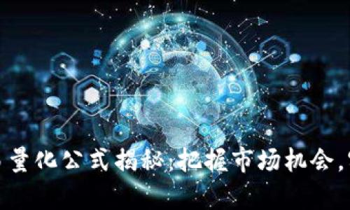 数字货币交易量化公式揭秘：把握市场机会，实现财富增长