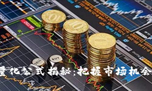 数字货币交易量化公式揭秘：把握市场机会，实现财富增长