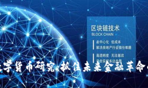 央行数字货币研究：抓住未来金融革命的机遇