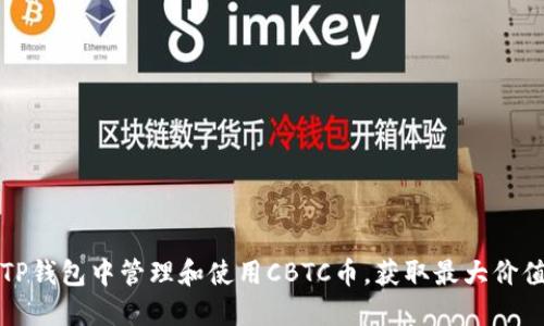 如何在TP钱包中管理和使用CBTC币，获取最大价值与收益