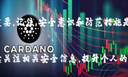 如何立即确认以太坊钱包是否被盗？2025必看技巧！
以太坊钱包, 钱包安全, 数字货币, 防盗技巧/guanjianci

引言
在数字货币迅猛发展的今天，越来越多的人开始接触以太坊及其他加密货币。与传统的金融工具相比，加密货币的交易方式具有高度的匿名性和去中心化特征，这为用户带来了便利的同时，也让安全问题层出不穷。如何确认以太坊钱包是否被盗，是每个数字货币投资者必须掌握的技能。本文将详细介绍如何确认你的以太坊钱包是否安全，并提供有效的防盗技巧。

一、确认钱包安全的第一步：检查交易记录
首先，确认以太坊钱包是否被盗，你需要检查钱包的交易记录。这是最直接的方法，也是第一时间发现异常活动的手段。可以通过以下步骤进行：
ol
    li登录你的以太坊钱包（如MyEtherWallet、MetaMask等）。确保使用的是官方网站，并且是安全网络环境下进行操作。/li
    li查看最近的交易记录，留意所有的转账。如果你发现有你并未发起的转账，这很可能意味着你的钱包已经被盗。/li
/ol
此外，如果交易的金额超出了你平时的使用习惯，或者发送给的不明地址也值得警惕。确保检查交易哈希，并通过以太坊区块浏览器（如Etherscan.io）验证具体交易详情。

二、使用区块链浏览器确认交易情况
如果你发现了可疑的交易记录，那么接下来的步骤就是使用区块链浏览器来进一步确认。区块链浏览器展示了以太坊网络上所有的交易数据，你可以在这里查看到详细的交易信息。
ol
    li在浏览器中输入你的以太坊钱包地址，查看所有与该地址相关的交易记录。/li
    li分析这些交易是否全部由你本人发起，是否有其他不明的转账动作。/li
/ol
同时，你也可以在区块链浏览器中查找相关交易的状态，确认每一笔交易的确认次数，以了解其交易的真实情况。

三、检查钱包的私钥与助记词
如果你怀疑自己的钱包可能被盗，那么检查私钥或助记词的安全性也是至关重要的一步。通常情况下，如果这些信息被第三方获取，钱包的安全性将无法保障。
ol
    li确保你的私钥和助记词保存在安全的地方，避免在线共享或存储。/li
    li如果你曾经在不安全的设备上访问过钱包，考虑立即更换新的钱包地址，并将资产转移至新的钱包中。/li
/ol
请记住，任何时候都不要将私钥和助记词提供给他人，尤其是在网络论坛或社交媒体上。

四、检测安全环境
确认钱包是否被盗的另一个重要步骤是确保你的设备和网络环境安全。黑客攻击往往会通过恶意软件入侵用户设备，从而获取钱包的私钥或助记词。
ol
    li定期更新操作系统和防病毒软件，以防止已知的安全漏洞被攻击。/li
    li使用强密码保护你的电子邮件账户和交易所账户，启用双重身份验证，以增加额外的安全保障。/li
/ol
此外，尽量避免在公共Wi-Fi环境中访问钱包，使用VPN服务可以有效提升安全性。

五、监控钱包异常行为
除了日常检查交易记录外，建议使用一些专门的监控工具来跟踪你的以太坊钱包。市场上有一些应用，可以帮助用户自动侦测不寻常的交易活动，并及时通知用户。
这种方法不仅能够减少财产损失，还能够帮助用户提升风险意识，及时发现安全隐患。

六、建立多重安全防护机制
为了确保钱包的安全，投资者可以考虑建立多重防护机制。例如，使用硬件钱包（如Ledger或Trezor）存储主要资产，而日常交易最好在软件钱包上进行。
此外，定期备份私钥和助记词，并妥善存放在安全的地方，以防止遗失或被盗。

七、如果确认被盗，该怎么办？
一旦确认你的以太坊钱包被盗，需要立即采取行动。首先，最好通知相关的交易所以及钱包服务平台，以便他们能采取措施限制盗贼活动。
其次，考虑改变所有与该钱包相关的账户密码，并检查其他的资产是否安全。如果有必要，可以寻求法律援助，报告网络犯罪。
绝大多数情况下，被盗的资产无法追回，因此，积极采取防护措施将有助于减少损失。在未来的投资过程中，一定要更加关注钱包的安全问题。

总结
通过以上的步骤，你可以有效确认以太坊钱包是否被盗，确保资产的安全。虽然加密货币带来了收益的机会，但也伴随着不少风险。因此，保护好自己的钱包安全至关重要。记住，安全意识和防范措施是保障你投资的第一步。希望每位投资者都能谨慎对待，以太坊与其他数字货币的交易，确保资产的安全。

呼吁
最后，不论是新手还是老手，时刻保持对安全问题的高度重视，无疑是数字货币投资者必须具备的素质。希望本文对你确认以太坊钱包是否被盗有所帮助。未来，请继续关注相关安全信息，提升个人的投资安全意识。