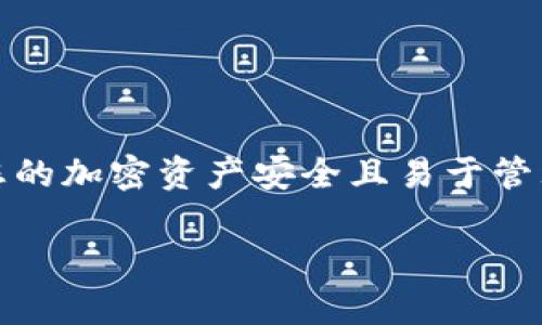 在使用TP钱包时，您可能需要填写各种信息和标签，以确保您的加密资产安全且易于管理。以下是您在转移资产时可能需要注意的一些标签和事项：

### 如何正确填写TP钱包标签以确保安全转账