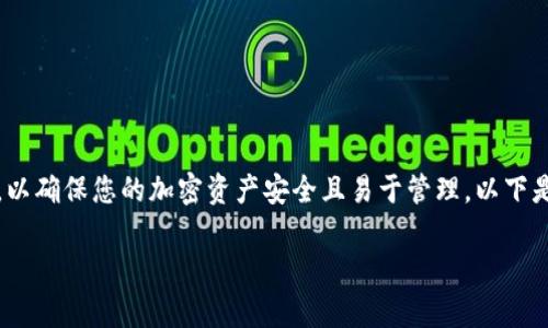 在使用TP钱包时，您可能需要填写各种信息和标签，以确保您的加密资产安全且易于管理。以下是您在转移资产时可能需要注意的一些标签和事项：

### 如何正确填写TP钱包标签以确保安全转账