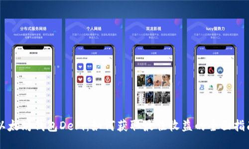 以太坊钱包DeFi：如何获取最佳收益的全面指南