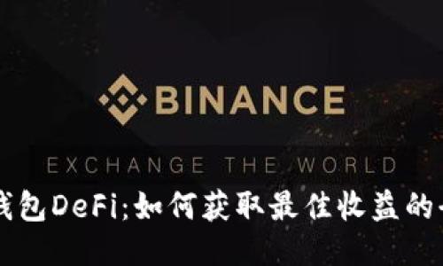以太坊钱包DeFi：如何获取最佳收益的全面指南