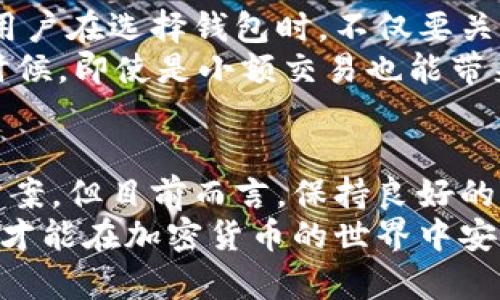    如何隐藏TP钱包交易记录：用户隐私保护与安全建议  / 

 guanjianci  TP钱包, 交易记录, 隐私保护, 加密货币, 钱包安全  /guanjianci 

引言
随着加密货币的快速发展，越来越多的人开始使用数字钱包来管理自己的资产。其中，TP钱包因其用户友好的界面和强大的功能受到了广泛的关注。然而，关于交易记录的隐私性，许多用户开始产生疑虑：TP钱包的交易记录能否隐藏？

TP钱包及其特点
TP钱包是一个功能丰富的多链钱包，用户可以在其中存储和管理不同种类的加密资产。它不仅支持主流的以太坊、比特币等主流币种，还能够处理各种ERC20代币和NFT（非同质化代币）。这使得TP钱包在数字货币社区中广受欢迎。
钱包的安全性和隐私保护是用户选择时最为关注的因素之一。TP钱包在安全性方面提供了多重保护机制，包括私钥管理、助记词备份等功能，这些都能在一定程度上提高用户的资产安全。

交易记录的隐私性
在讨论交易记录是否能隐藏之前，首先要了解加密货币交易的透明性。大多数加密货币的交易均在区块链上公开可查，所有交易信息都可以通过区块浏览器进行访问。这一特性既是区块链技术的优势，也带来了隐私隐患。
那么，TP钱包的交易记录是否能够隐藏呢？实际上，用户的所有交易活动都会在区块链上留有痕迹，即使在TP钱包内删除交易记录，依然无法从区块链上抹去。在这种情况下，我们可以通过一些方法来提高隐私性，但完全隐藏交易记录是不可行的。

提高TP钱包隐私性的有效方法
尽管完全隐藏交易记录不可能，但用户可以通过一些方法来增强隐私保护：
ul
listrong使用多个钱包/strong：用户可以选择将资金分散在多个钱包中，避免所有资产都存放在一个钱包里，从而减小隐私泄露的风险。/li
listrong定期更换地址/strong：许多钱包支持生成新地址的功能，用户可以定期更换接收地址，减少链上地址的关联性。/li
listrong使用隐私币/strong：考虑使用一些专注隐私的加密货币，如门罗币（Monero）或Zcash，这些币种采用了更先进的隐私保护技术，可以更好地保护用户的交易隐私。/li
listrong混币服务/strong：一些混币服务能够将用户的币和其他用户的币进行混合处理，从而增加交易的匿名性。但使用此类服务需谨慎，确保选择信誉良好的平台。/li
/ul

实例：案例研究
我们来看一个实例。小明是一位加密货币投资者，他在TP钱包中存储了大量比特币。为了增强隐私，他决定每个月定期更换接收地址，并选择了一些较为陌生的交易所进行交易。通过这样的方法，他在一定程度上提高了自己交易的隐私性，虽然他仍然清楚所有交易记录在区块链上可以查询，但至少减少了相关性的直接暴露。

个人见解及经验总结
在使用TP钱包的过程中，我深刻体会到了隐私保护的重要性。虽然加密货币的本质是透明的，但在个人资产管理中，保护隐私同样不容忽视。我建议用户在选择钱包时，不仅要关注其功能和安全性，还要考虑其隐私保护的措施。
例如，在我个人使用TP钱包时，我定期更新接收地址，并采用了少量比特币进行小额交易，以此来测试匿名性和隐私保护。在此过程中，我发现，很多时候，即使是小额交易也能带来意想不到的困扰和关注。因此，在这方面，用户需保持一定的谨慎和警惕。

总结与建议
总的来说，TP钱包的交易记录并不能被完全隐藏，但用户可以通过一系列的措施来提升隐私保护。随着技术的发展，未来可能会有更加出色的解决方案，但目前而言，保持良好的交易习惯、使用隐私币和多个钱包、定期更换地址都是有效的方法。
希望每位用户在使用TP钱包时，能够深刻理解隐私的重要性，并采取相应的措施来保护自己的资产。数字时代，隐私与安全同样重要，只有做好这些，才能在加密货币的世界中安然无恙。